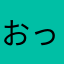 おっけまるまる