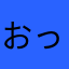 おっけるいぺ
