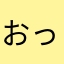 おっさ〜丸