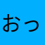 おっさん(魚ではないです)