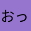 おっさん「1」