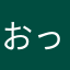 おっさんか？