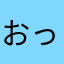 おっさんと一緒