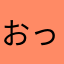 おっさんのくま