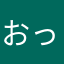 おっさんは静かに踊る