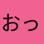 おっさん狩りの鬼殺隊
