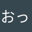 おっさん４２９号