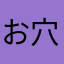 おっさん FROM 穴