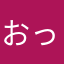 おっしぃだよ