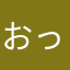 おっしー22