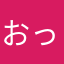 おっす！おら虚空