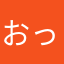 おっそうだな)適当