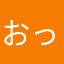 おったけん