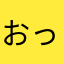おったばい使ってみた