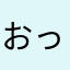 おったま★