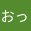 おったまげたぜ