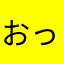 おったまげたを