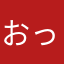 おったま遣隋使2