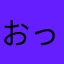 おったんま