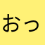 おっちゃんさんABC