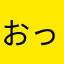 おっちゃんって呼ばれてます