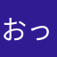 おっちゃんら