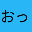 おっちゃん69