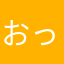 おっちゃ612