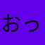 おっちょこちょいちょい