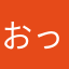 おっちょこも