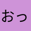 おっちよ