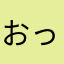 おっちらち