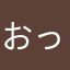 おっち3