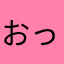 おっっっちー