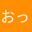 おっっっq