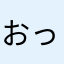 おっっぽお