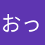 おっつぁい