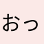 おってぃんてぃん