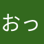 おっていー