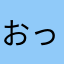 おっと。。。