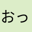 おっと〜〜う
