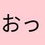 おっとこぬしさま