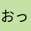 おっとっとうまいな