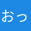 おっとっととっとっていったとになんでとっとってくれんやった