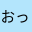 おっとっと2回