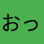 おっともここね