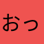 おっともちん