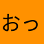 おっとりんご