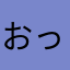 おっとドッコイ
