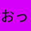 おっはっひー